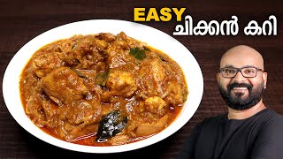 എളുപ്പത്തിൽ ഒരു ചിക്കൻ കറി  Simple amp Easy Chicken Curry Recipe  Kerala Style  Malayalam Recipe [upl. by Adnorahc]