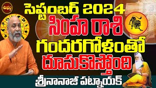 దూసుకొచ్చే షాక్ లు  SIMHA RASI SEPTEMBER 2024  SIMHA RASI RASIPHALALU 2024  NANAJI PATNAIK [upl. by Annaerdna]