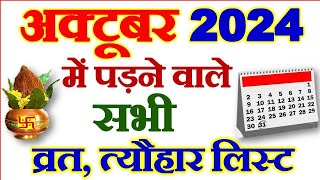 अक्टूबर महीने में पड़ने वाले व्रत त्योहार  October Vrat Tyohar 2024  October Festival List 2024 [upl. by Ojeillib959]