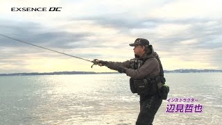 EXSENCE DC × 辺見流キャスティングクリニック～ベイトリールの概念を打ち破る飛距離～ [upl. by Labanna22]