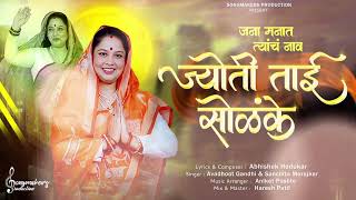 Jyoti Tai Solanke Official Hindi Song 2024  Hindi Version  Maharashtra  Mangesh Shirke  Melghat [upl. by Aleiram]