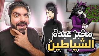 تسللت لمخبز عبدة الشياطين  37  Yandere Simulator [upl. by Divaj]