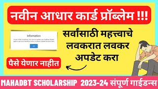 Mahadbt scholarship 202324 Important Updates  Update your profile as Aadhar card Complete Solution [upl. by Arlena]