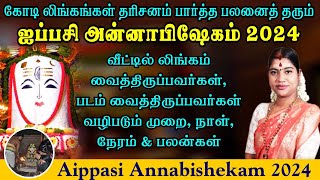 ஐப்பசி அன்னாபிஷேகம் 2024  வீட்டில் லிங்கம் amp படம் வைத்திருப்பவர்கள் வழிபடும் முறை நேரம் amp பலன்கள் [upl. by Armin892]