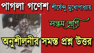 পাগলা গনেশ প্রশ্ন উত্তর  class 7 bengali pagla ganesh question answer [upl. by Chamberlin]