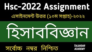 HSC 2022 10th Week Accounting Assignment solve  HSC 2022 Assignment 10th Week hisab biggan Answer [upl. by Malarkey343]