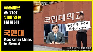 ENG SUB 국숭세단 수시 지원자 주목 국민대 정릉캠퍼스 랜선탐방ㅣMy First Visit to Kookmin University in Seoul Korea [upl. by Desimone829]