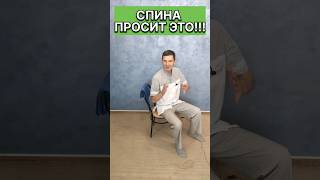 СПИНА просит ЭТО Дай болитспина shorts григорийигнатьевлфк [upl. by Alyakcim]