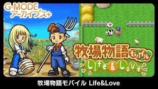 完全初見の牧場物語やってみるー ＃１【GMODEアーカイブス 牧場物語モバイル LifeampLove PCsteam版】 [upl. by Enicul]