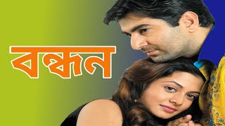 Bandhan Bangla Movie jit Koyel mollik। Bangla Movie Bandhan।Bandhan Movie Facts [upl. by Perreault228]