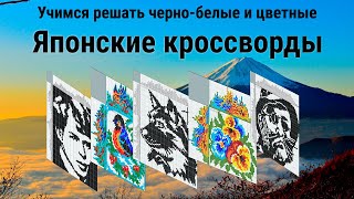 Как решать японские кроссворды Подробное руководство по решению цветных и чернобелых головоломок [upl. by Adniral247]