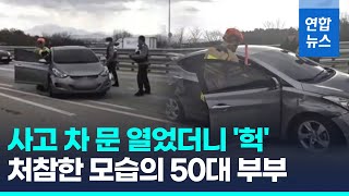 사고 차문 열었더니 흉기찔린 50대 부부…블박뒤졌더니 음소거  연합뉴스 Yonhapnews [upl. by Rodama333]