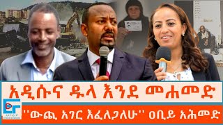 አዲሱና ዱላ እንደ መሐመድ፤ ውጪ አገር እፈለጋለሁ ዐቢይ አሕመድ [upl. by Hannahs]