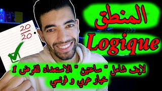 La Logique Mathématique  1 ère Bac Live Général 🔻 لايف شامل🔻المنطق  أولى باك علمي [upl. by Eyak646]