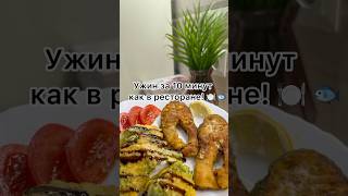 Ужин за 10 минут как в ресторане 🐟 🥦🍽️ [upl. by Negiam]