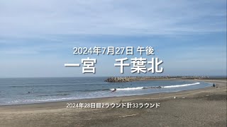 2024年7月27日 一宮 千葉北 午後（July 272024 ICHINOMIYABEACHICHINOMIYATOWNCHIBAJAPAN） [upl. by Lledyr721]