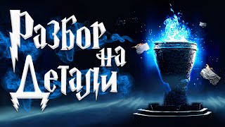 Гарри Поттер и Кубок Огня  Полный Разбор  Часть 1 [upl. by Aivatal69]