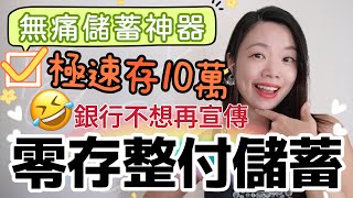 1年存10萬：銀行不再宣傳的「零存整付」儲蓄神器！適合小本金月光族儲首期快速存錢 定期 零存整付 投資 月供存款 [upl. by Wane]