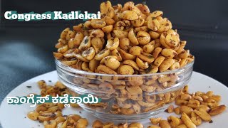 Congress Kadlekai Recipe  Masala Peanuts Chaat Recipeಕಾಂಗ್ರೆಸ್ ಕಡ್ಲೆಕಾಯಿ [upl. by Hoashis]