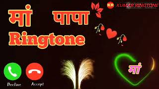 maa ki mohabbat sachhi re  new maa ringtone new ringtone new South maa ringtone download maa papa [upl. by Corin868]