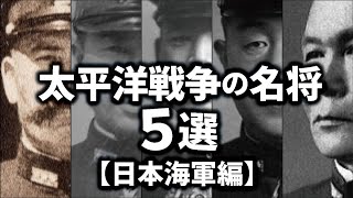 太平洋戦争の名将ベスト５【日本海軍編】 [upl. by Iren]