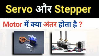 Difference between Stepper and Servo Motor  Servo और Stepper Motor कैसे काम करता है [upl. by Eiboh239]