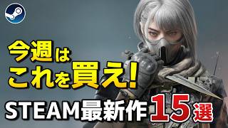 【Steam新作】ウィッシュリストランキング上位の発売ラッシュ！超期待のSteam最新作15選α！【2024年12月2日～8日】 [upl. by Naujid]