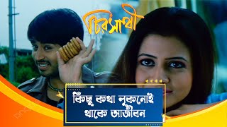 কিছু কথা লুকনোই থাকে আজীবন  Chiro Sathi  Dramatic Scene 2  Hiron Koel Deepankar Dey [upl. by Aiynat107]