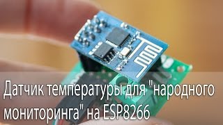 Датчик температуры для quotнародного мониторингаquot на ESP8266 [upl. by Nocaed]