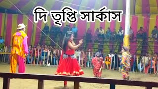 দি তৃপ্তি সার্কাস গান ২০২৩ The Satisfied Circus song 2023 [upl. by Ijneb]