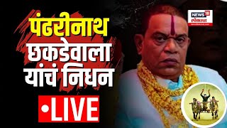 Pandharinath Phadke Chhakadewala Death Live  पंढरीनाथ फडके छकडेवाला यांचं निधन  Bailgada Sharyat [upl. by Kurys]