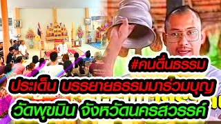 คนตื่นธรรม ตอบคำถาม อาจารย์สอนธรรม คนที่มาร่วมบุญทอดกฐิน คนตื่นธรรม [upl. by Ruthanne]