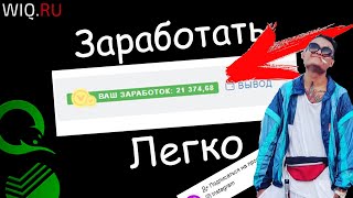 Как заработать в интернете 500 рублей в день без вложений  Лучший заработок в интернете на WIQ RU [upl. by Pancho]