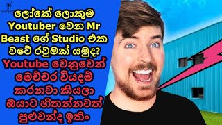 Mr Beast ගේ Studio එක මෙච්චර ලොකුයි කියලා දැනගෙන හිටියද [upl. by Katherine925]