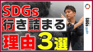 SDGs推進に行き詰まる企業の共通点3選【SDGs担当者必見】 [upl. by Korns]