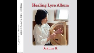 ヒーリング ライアーアルバム発売：工藤咲良New healing lyre album Sakura K [upl. by Zadack170]