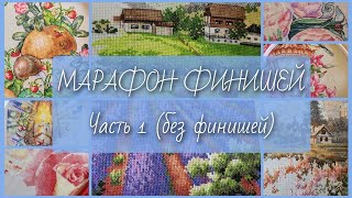 МАРАФОН ФИНИШЕЙЧасть 1 без финишейВышивка крестом [upl. by Akirehc]