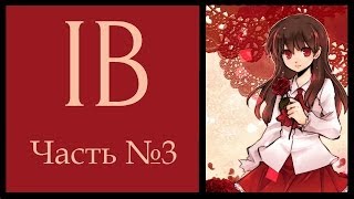 Прохождение Ib 3 Сумасшедшая девчонка [upl. by Idyh]