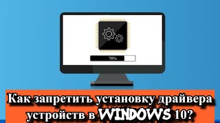 Как запретить установку драйвера устройств в Windows 10 [upl. by Kunin]