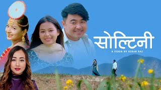 SOLTINI  Badal Limbu  Ganga Jamuna Limbu  Vupu Limbu  Official Video [upl. by Haymes154]