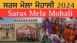 ਸਰਸ ਮੇਲਾ ਮੋਹਾਲੀ 2024  Saras Mela Mohali  Saras Mela 2024 [upl. by Aikar118]