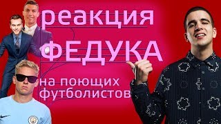 Реакция FEDUKа на поющих футболистов Зинченко Роналду Акинфеев и др [upl. by Lindberg]