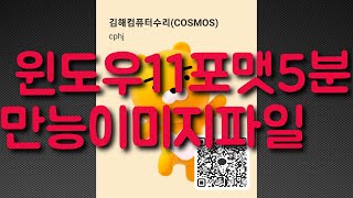 윈도우11 포맷5분 가장빠른 만능이미지파일 만들기  김해컴퓨터수리 김해데이터복구 [upl. by Good]