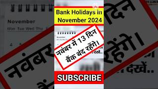 Bank Holidays in November 2024 नवंबर महीने में 13 दिन बैंक बंद रहेंगे। holidays bankholiday news [upl. by Naic810]