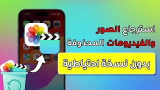 ✅كيفية استرجاع الصور والفيديوهات المحذوفة من الايفون بدون نسخة احتياطية 2024 [upl. by Ynoep]