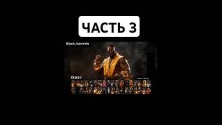 Mortal kombat ЧАСТЬ 3 with popular people shorts gameplay mortalkombatmobile [upl. by Quint]