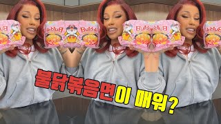 카디비 불닭볶음면 먹방 CARDI B BULDAK MUKBANG [upl. by Eelyahs588]