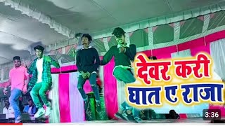 khesari Lal Yadav Devar Kari ghat ye Raja  देवर करी दात ये राज Dance Video Dimpal Singh2022 [upl. by Teraj240]