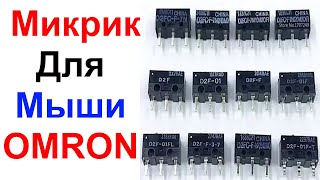 Микропереключатель микрик Для Мыши OMRON D2FCF7N  Обзор AliExpress [upl. by Sky76]