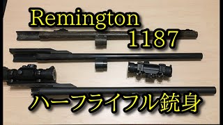 レミントン1187のハーフライフル銃身を追加しました！Remington [upl. by Milinda]